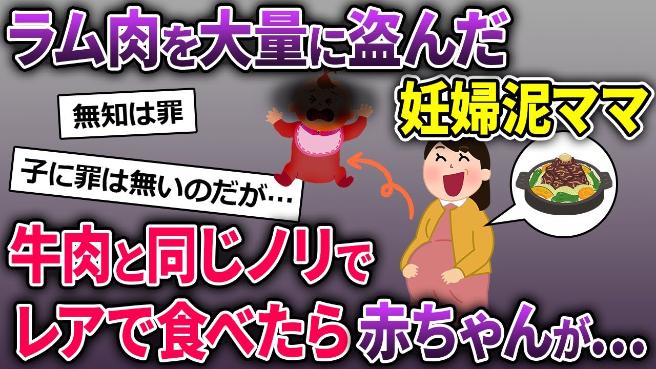 【泥ママ】ラム肉を大量に盗んだ妊婦泥ママ→牛と同じノリでレアで食べたら赤ちゃんが…【2ch修羅場スレ・ゆっくり解説】