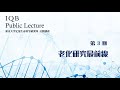 IQB Public Lecture 第3回「老化研究最前線」 - 東京大学定量生命科学研究所 小林武彦教授