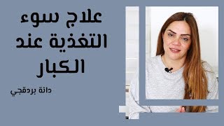 علاج سوء التغذية عند الكبار