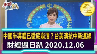 中國半導體已徹底崩潰? 台美澳抗中新連線 2020.12.06【財經週日趴 全集】 中國半導體已徹底崩潰? 台美澳抗中新連線 2020.12.06【財經週日趴 全集】