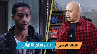 اعلان  فيلم الالماني | الاعلان الرسمي | بطوله محمد رمضان