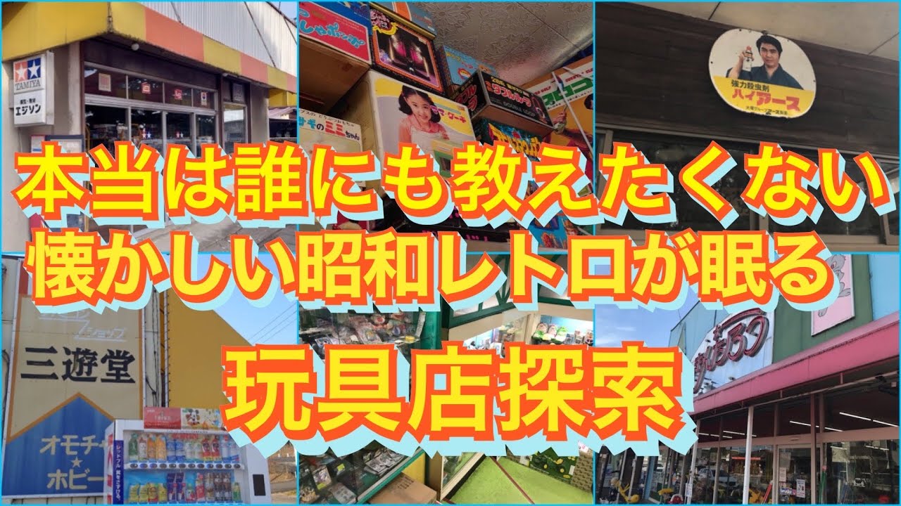 Tochigi Prefecture] Exploring a toy store filled with nostalgic