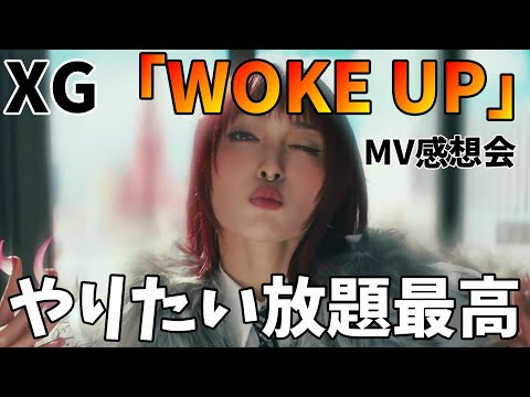 改めてラップってやっぱかっけぇよ！！映像のクオリティも規格外！！XG - WOKE UP (Official Music Video)感想会！