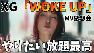 改めてラップってやっぱかっけぇよ！！映像のクオリティも規格外！！XG - WOKE UP (Official Music Video)感想会！