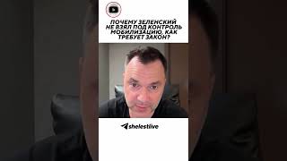 Почему Зеленский не взял под контроль мобилизацию, как требует закон?
