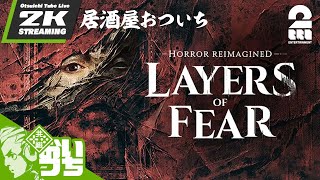 #1【居酒屋おついち】おついち,弟者の「Layers of Fear (レイアーズ・オブ・フィアー2023)」【2BRO.】