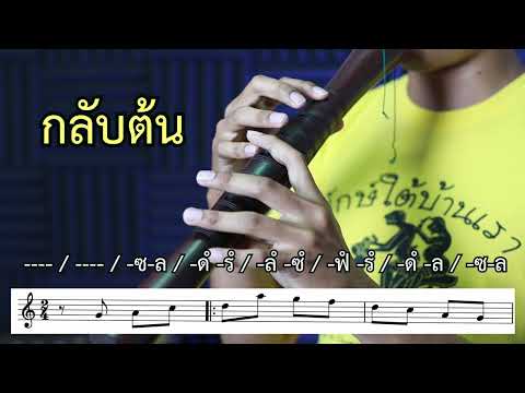 โน้ตเพลงปี่ใต้ (โน้ตไทยและสากล) EP 5.ไม่ทราบชื่อเพลง
