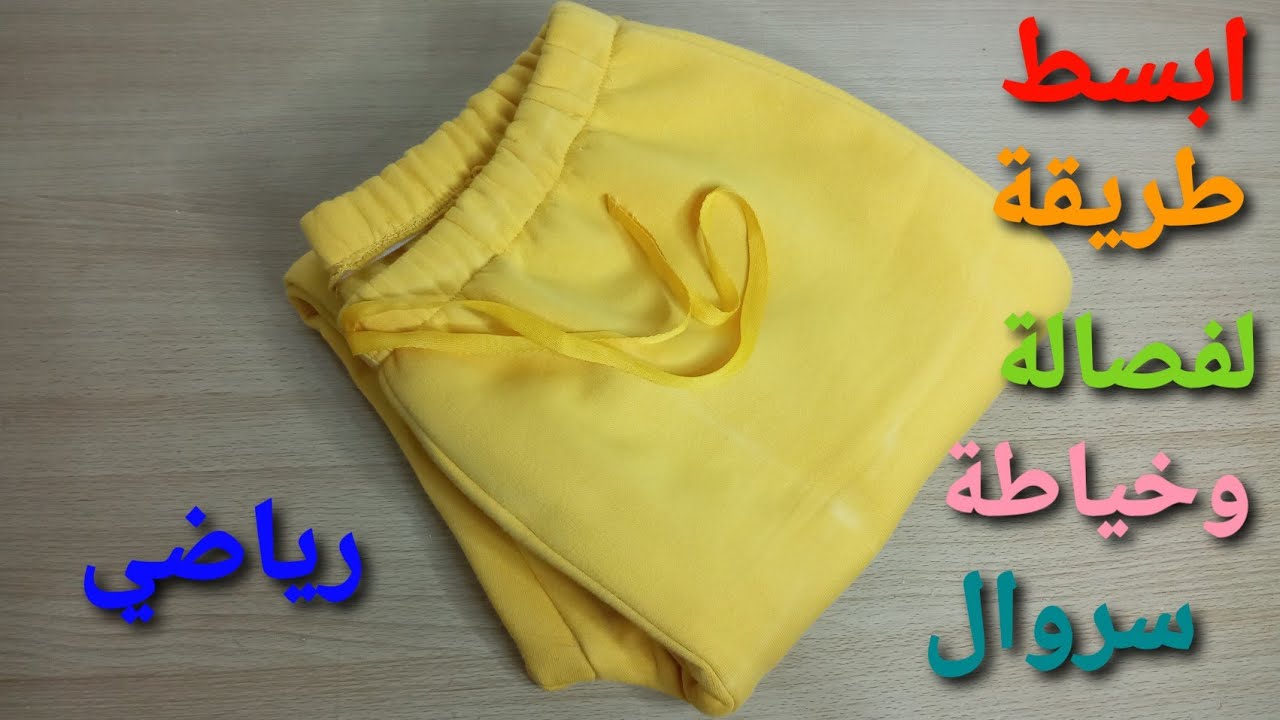 أبسط طريقة💥 لفصالة وخياطة😍 سروال رياضي 🌟