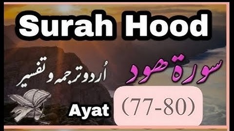 بِسْمِ اللهِ الرَّحْمٰنِ الرَّحِيْمِ سورة ھود آیت نمبر 77 تا 80