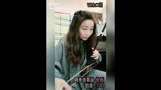 二胡：阿美族舞曲 从慢到快练习