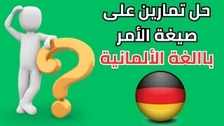 تمارين علي جمله الامر باالغة الألمانية | هير احمد المهدي