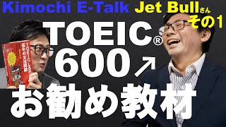 ＴＯＥＩＣ６００点 「いかに教えないか」に至る　対談 Vol.2-1 Jet Bull さん（加藤 草平さん）