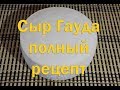 Полный рецепт приготовления твердого сыра Гауда