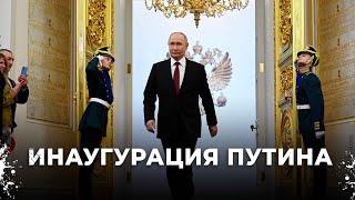 Исторический момент: Владимир Путин вступает в должность президента