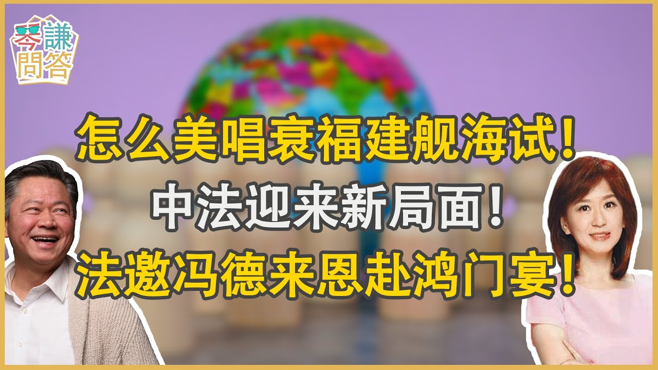 《琴问谦答》赖岳谦 周玉琴  第一百四十一集【精華版】｜欧为何从反中到奔赴北京？｜