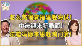 《琴問謙答》賴岳謙 周玉琴  第兩百二十三集  怎么美唱衰福建舰海试中法迎来新局面法邀冯德来恩赴鸿门宴