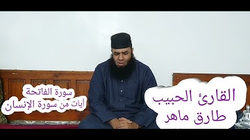💥تلاوة عطرة لسورة الفاتحة و آيات من سورة الإنسان للقارئ سيدي طارق ماهر حفظه الله
