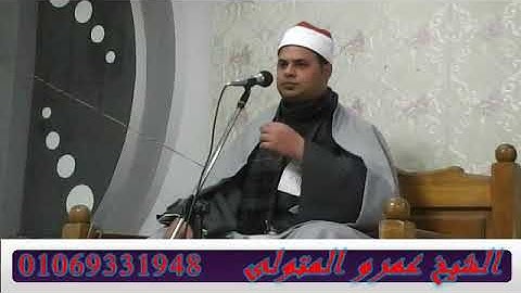 القارئ الشيخ.عمرو أحمد المتولي  آخر سورة يس وقصار السور