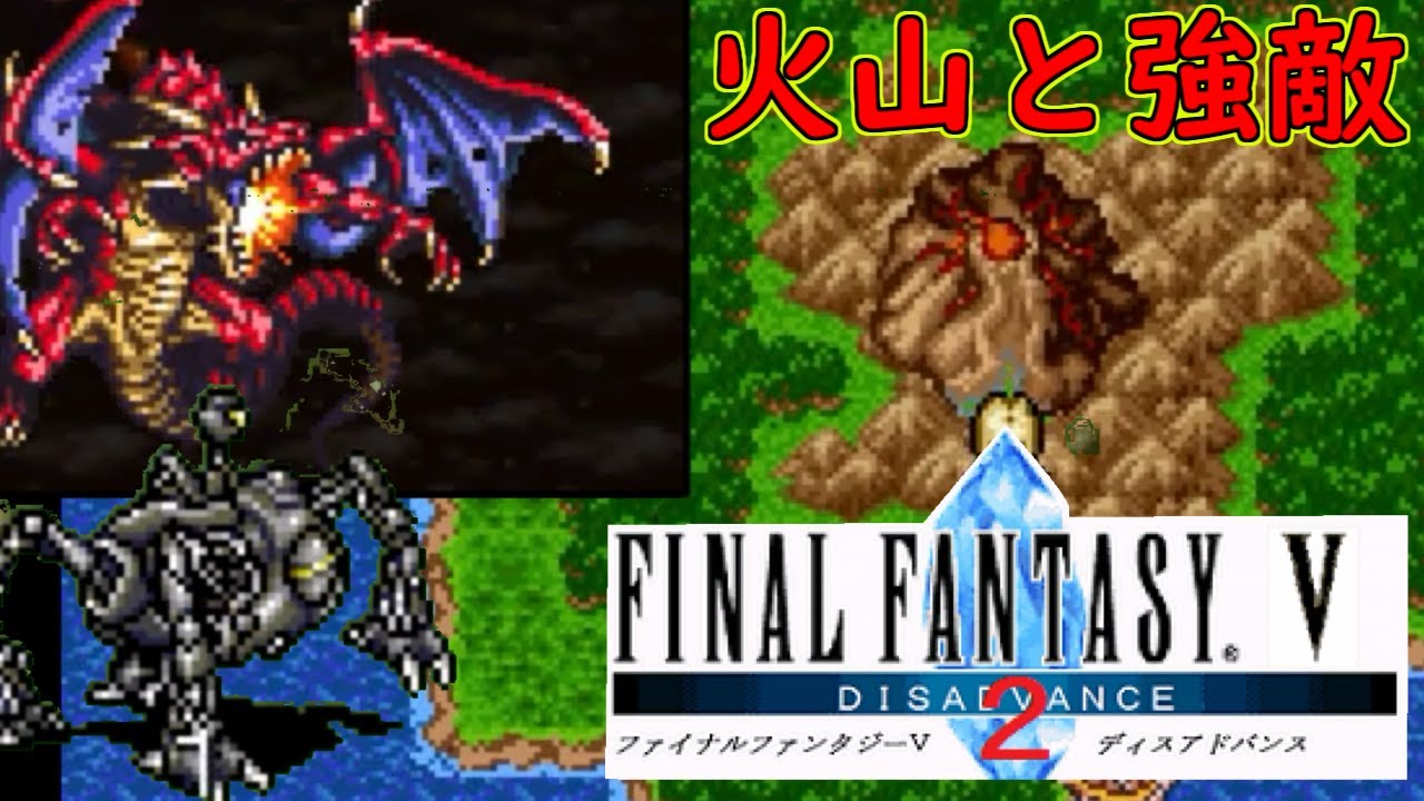 FF5ディスアドバンス2 #21 火山と強敵 せきりゅう プロトタイプ kazuboのゲーム実況 - YouTube