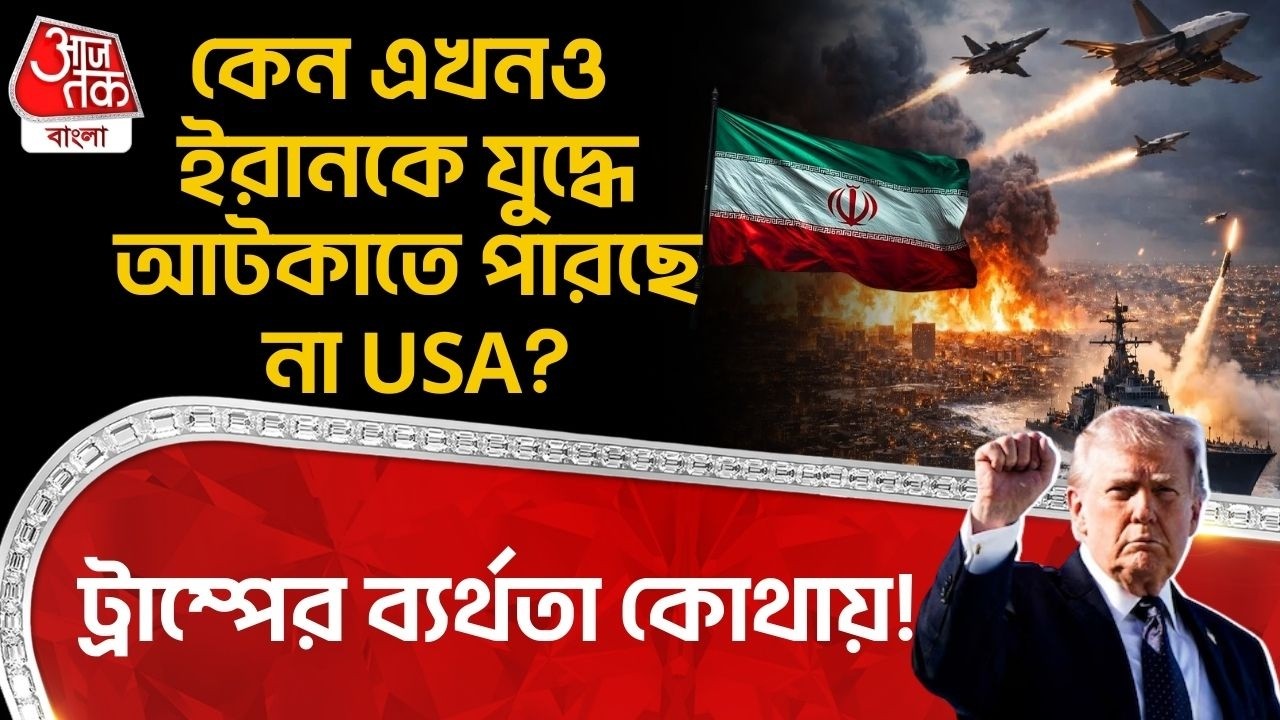 কেন এখনও ইরানকে যুদ্ধে আটকাতে পারছে না USA? ট্রাম্পের ব্যর্থতা কোথায়! US Iran War | Donald Trump