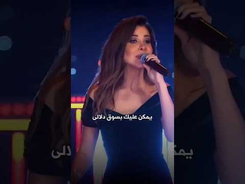 يمكن عليك بسوق دلالي نانسي عجرم عشاقنانسيعجرم ض1ص تصاميم واتساب ستوريات حالات 