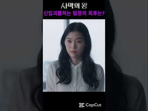 🔥하루종일 꿀 빠는 대기업 다녀봤어. #드라마 #영화 #드라마리뷰 #drama #유머 #스케치코미디 #사막의왕 #왓챠