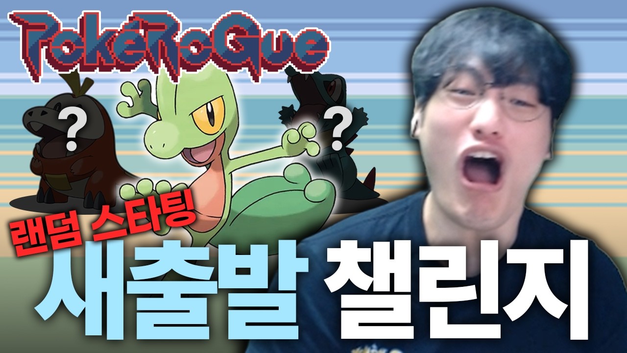 좋은 포켓몬 나와주세요 : 랜덤 스타팅 새출발 챌린지【포켓로그】