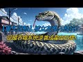 【重生泥鳅】被女友推入蛇坑?觉醒吞噬系统逆袭成星空巨蟒!🐍💔 #复仇 #进化流