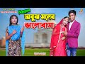 দিহানের "অবুঝ মনের ভালোবাসা" || Dihaner obujh moner valobasa | dihan | bihan | rihan | the han
