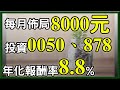 及早投資,每月8000元,退休也能存超過1000萬