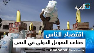 جفاف التمويل الدولي..صدمات اقتصادية وعواقب سلبية على ملايين اليمنيين | اقتصاد الناس