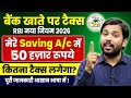 RBI का नया नियम 2026 l Income Tax Rules on Saving Account May 2026 l बचत खाते पर अब कितना टैक्स? 