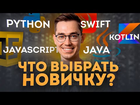 Какой язык программирования выбрать новичку?