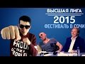 KVN-Обзор  Фестиваль на Красной поляне  2015 (Старт сезона)