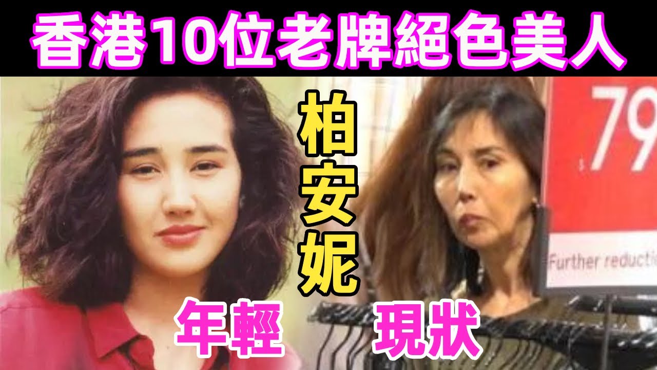 香港10位老牌絕色美人，有人暴瘦如柴穿廉價地攤貨，有人染怪病活的不如狗#利智#邵美琪#郭可盈#柏安妮#張曼玉#袁潔瑩#星聞榜