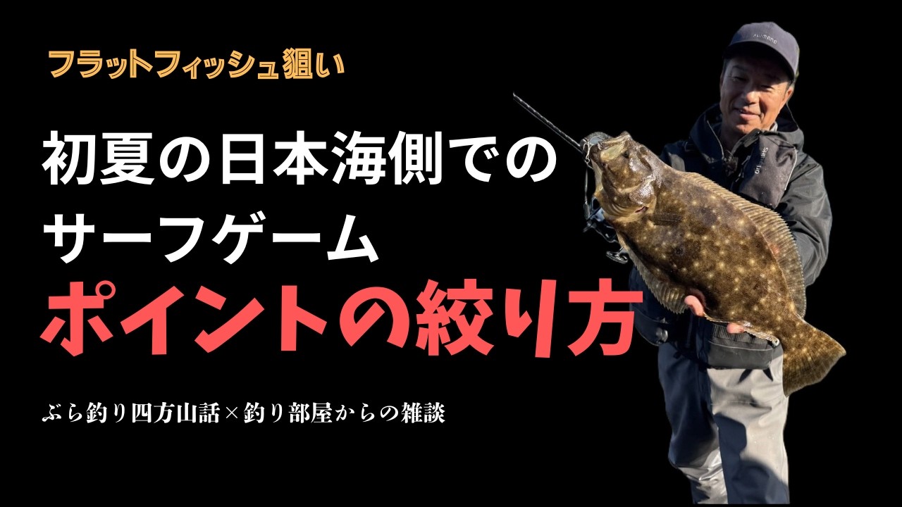 海磯などでフィッシングやられる方　必見 How to Narrow Down Surf Fishing Spots for Flatfish in Early Summer