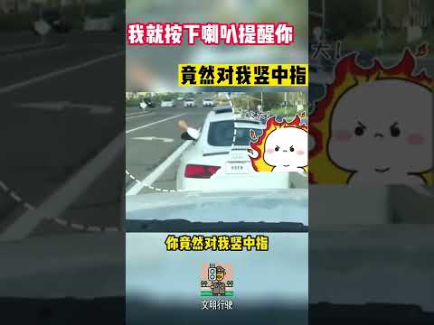 我就按下喇叭提醒你，竟然对我竖中指#shorts #交通安全 #交通安全猿 #安全駕駛