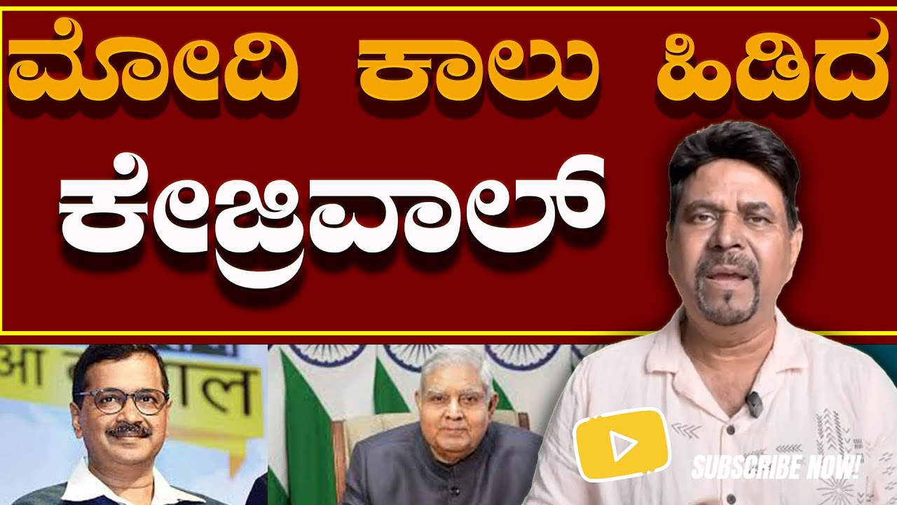 ಮೋದಿ ಕಾಲು ಹಿಡಿದ ಕೇಜ್ರಿವಾಲ್