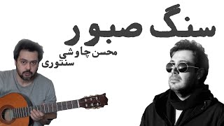 آموزش آهنگ سنگ صبور محسن چاوشی با گیتار | آهنگ فیلم سنتوری