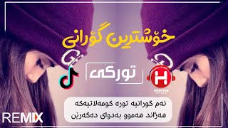 خۆشترین گۆرانی تورکی (تیک تۆک) هەموو بەدوای دەگەرێن | Xoshtrin Gorani Turki Be 7ala Tik Tok خۆشترین گۆرانی تورکی (تیک تۆک) هەموو بەدوای دەگەرێن | Xoshtrin Gorani Turki Be 7ala Tik Tok