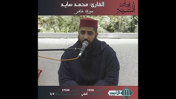 القارئ: محمد سايد، تلاوة ماتعة من سورة غافر.