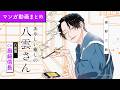 【漫画】遊んでそうなお兄さん(CV:島﨑信長)のギャップに癒されまくるラブコメディ!|『あやしい癒しの八雲さん』まとめ動画【マンガ動画】ボイスコミック