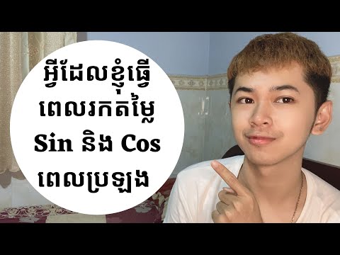 អ្វីដែលខ្ញុំធ្វើពេលរកតម្លៃមុំនៃSinនិងCos ពេលប្រឡង|My tip of finding value of angle of Sin ; Cos