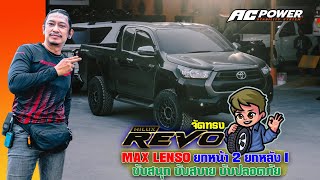 เปลี่ยนโช้ค Revo ใส่ Max Lenso ebola ยกหน้า2นิ้ว ยกหลัง1นิ้ว สปริง TJM ขับดี ทรงสวย set by AC POWER