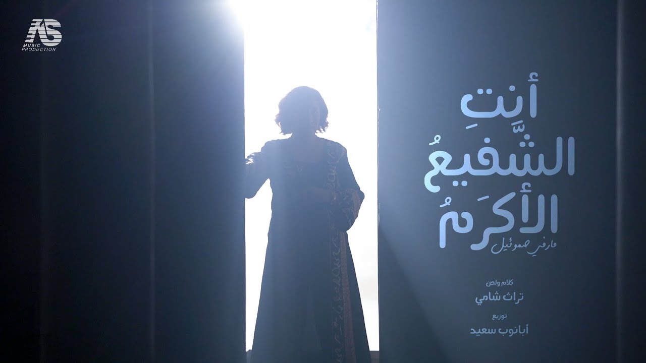 أنتِ الشَّفيعُ الأكرمُ ( مارڤى صموئيل )