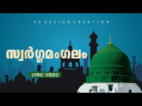 സ്വർഗ്ഗമംഗലം-|-lyrics-|-madh-song-|-muflih-panakkad-|-islamic-lyric-video-|-malayalam