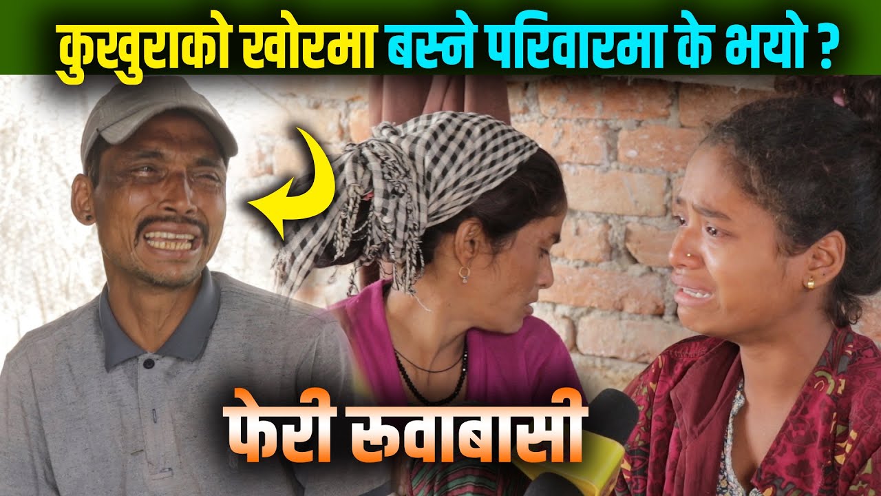 कुखुराको खोरमा बस्ने परिवारमा फेरी पुग्दा, देशै छाेड्छु भन्दै रूवाबासी || Saptarangi Ojhelka Khabar