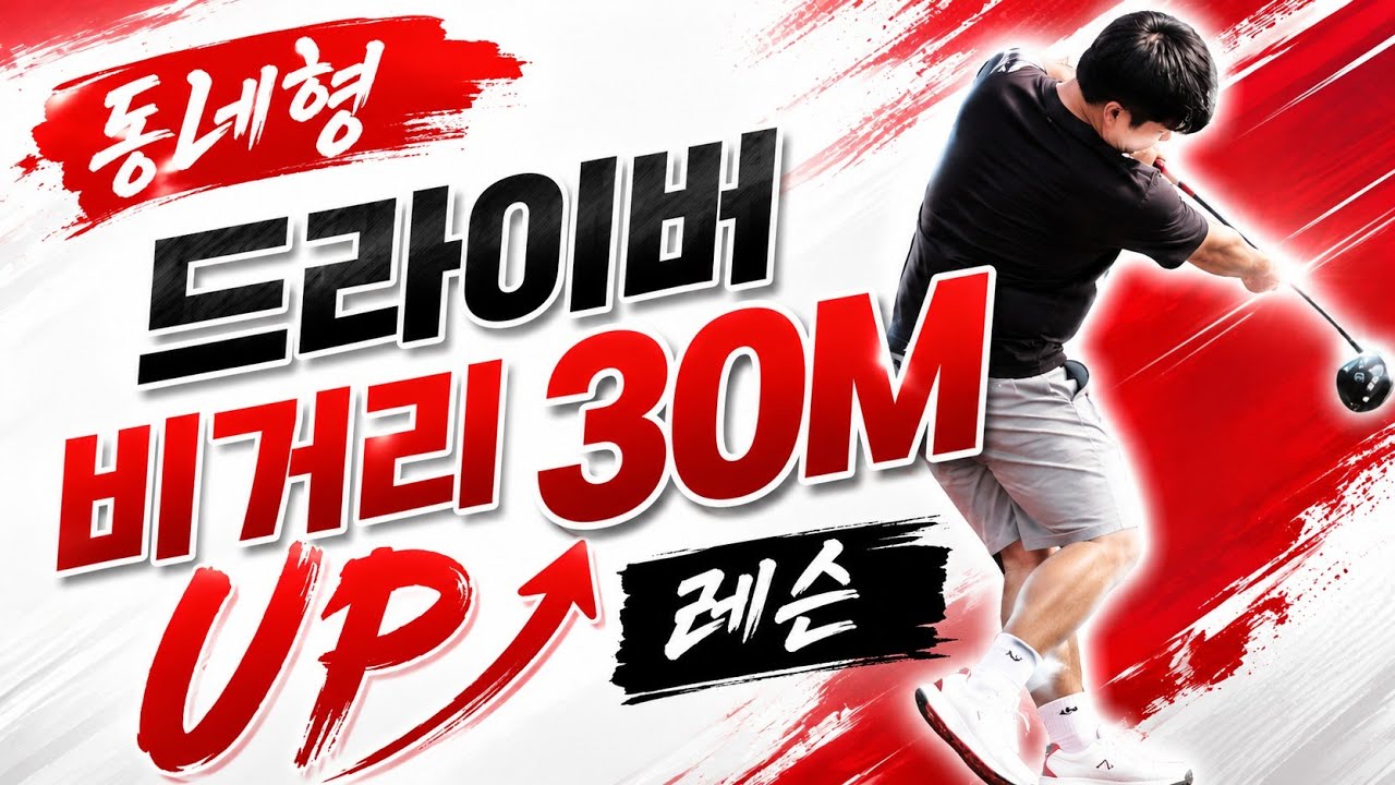 클럽던지는 드릴 편/  + 지면반력은자동으로 +동네형 +정말 비거리늘어남 +드라이버 #볼스62 에서 68