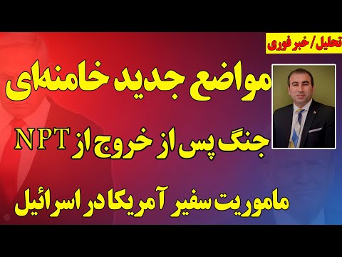 فوری مواضع جدید خامنه ای جنگ پس از خروج از ان پی تی ماموریت سفیر آمریکا در اسرائیل