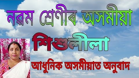 Class 9 Assamese/শিশুলীলা/আধুনিক অসমীয়াত অনুবাদ.